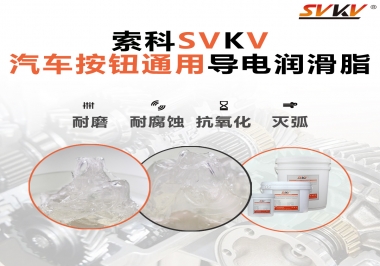 汽車按鈕通用導(dǎo)電潤(rùn)滑油脂，怎么選？
