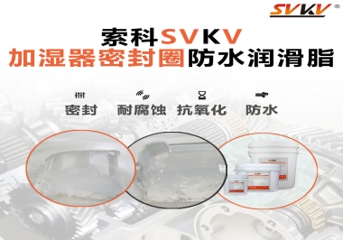 加濕器密封圈好搭檔，索科防水潤滑脂