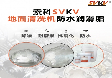 索科潤滑脂，解決地面清洗機(jī)齒輪密封防水問題的好辦法