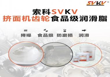 擠面機(jī)傳動(dòng)齒輪需要用到的食品級(jí)潤(rùn)滑脂，怎么選？