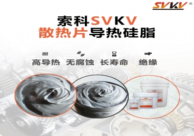 強(qiáng)烈推薦散熱片的好搭檔，索科導(dǎo)熱硅脂