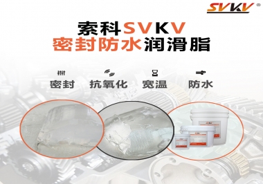 防水潤滑脂，選索科就對了
