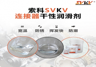 連接器干性潤(rùn)滑劑怎么選，索科告訴你