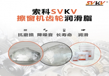通過600小時壽命測試，擦窗機齒輪潤滑脂