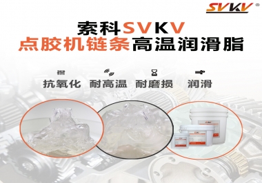 點(diǎn)膠機(jī)鏈條高溫潤(rùn)滑脂有什么要求？怎么選擇？