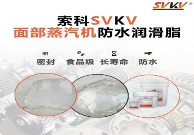 聽說索科面部蒸汽機(jī)防水潤滑脂不只是防水還耐高溫，你值得試一試！