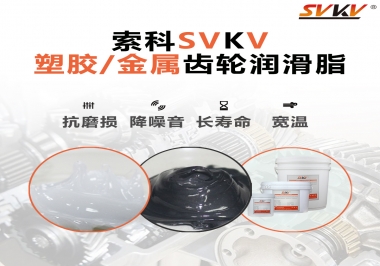 齒輪添加潤滑脂需要注意什么，怎么選擇合適的潤滑脂，索科告訴你