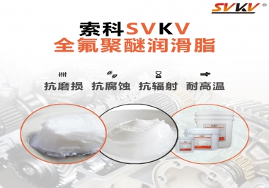 潤滑脂中的貴族，索科全氟聚醚潤滑脂   