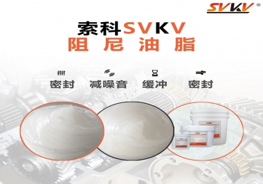 阻尼油脂有哪些應(yīng)用，有何作用？