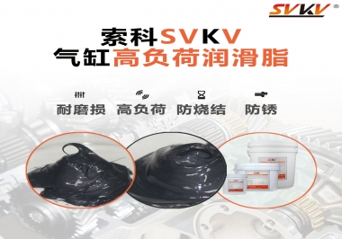 索科氣缸高負(fù)荷潤滑脂，電錘氣缸潤滑的不二之選