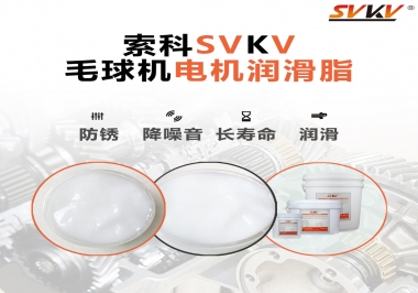 毛球器電機潤滑油脂該怎么選？