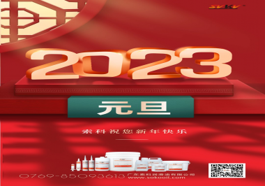  索科祝您2023年新年快樂！
