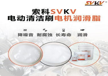  電動清潔刷電機潤滑脂如何選擇？