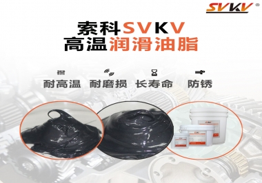 高溫潤滑脂的滴點就等于最高使用溫度嗎？索科為您解答