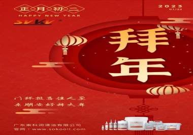 索科，正月初二：門(mén)環(huán)報(bào)喜佳人至,親朋安好拜大年