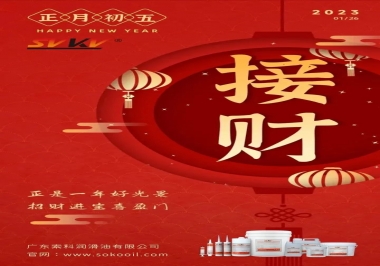 索科，正月初五：正是一年好光景，招財進(jìn)寶喜盈門