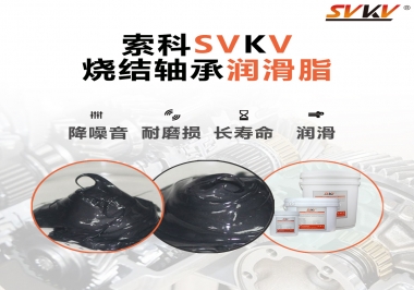 燒結(jié)軸承用什么潤(rùn)滑脂？