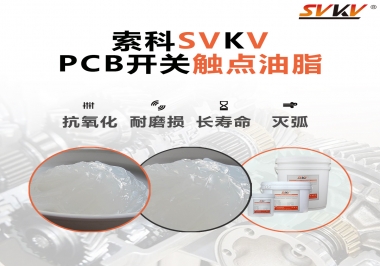 PCB開關(guān)觸點油脂如何選？