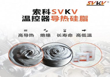 溫控器的完美搭檔，索科導(dǎo)熱硅脂