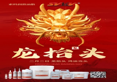 二月二龍?zhí)ь^，索科祝財源廣進(jìn) 萬事順意