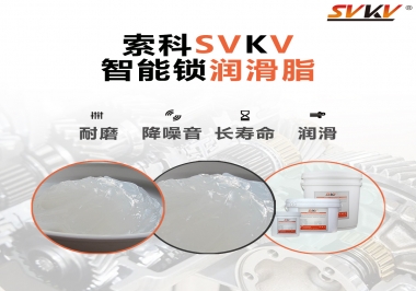  索科智能鎖潤滑脂，讓共享單車開鎖更加絲滑