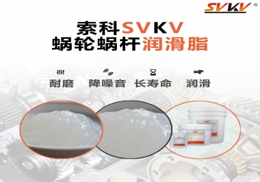 選擇蝸輪蝸桿潤滑脂時(shí)需要注意什么？