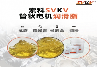 不知道管狀電機(jī)潤滑脂怎么選，索科為您解答