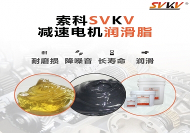減速電機(jī)油脂哪家強(qiáng)？