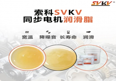 選擇同步電機(jī)潤(rùn)滑脂需要注意什么？