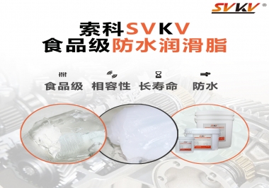 什么是食品級防水潤滑油脂？