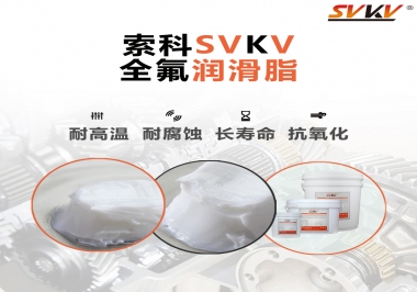 潤滑脂界的王中王，全氟潤滑脂你用過嗎？