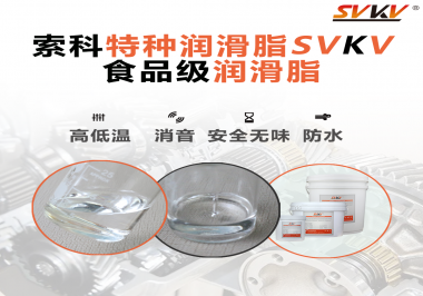 潤滑脂達到食品級的要求是什么？