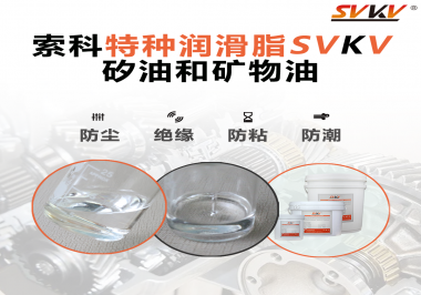 矽油和礦物油充當(dāng)潤滑油脂有什么作用？