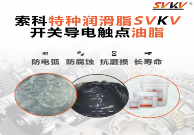開關(guān)導(dǎo)電觸點油脂為什么能夠提高安全性？
