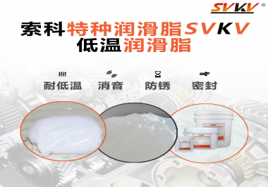 低溫潤(rùn)滑脂一般用于多低的溫度？