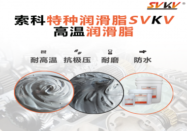 工程機械使用的潤滑脂有什么要求？索科告訴你！