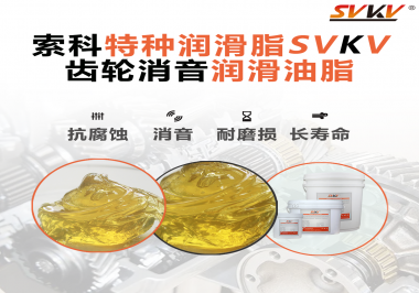 潤滑脂降低噪音原理你知道嗎？索科為你一一道來！