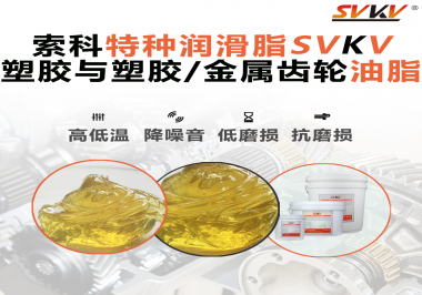 你知道汽車哪些部件需要使用齒輪潤(rùn)滑脂嗎？索科告訴你！