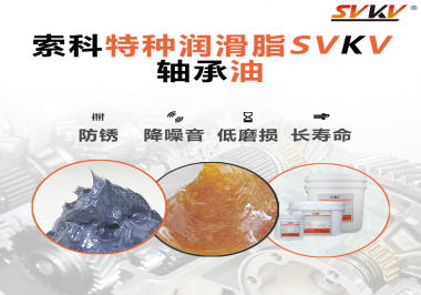 軸承油需要多久涂抹一次？索科潤(rùn)滑脂告訴你！
