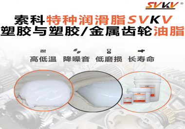 怎么根據(jù)材質(zhì)去選擇齒輪油脂？索科告訴你！