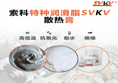 電磁爐涂抹散熱膏需要注意什么？索科告訴你！
