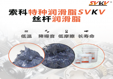 適合絲桿的潤(rùn)滑脂需要具備哪些條件？索科告訴你！