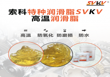 高溫潤滑脂適用的高溫是多少度？索科告訴你！