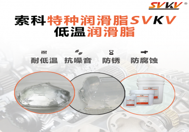 索科告訴你升降桿為什么會(huì)用到低溫潤(rùn)滑脂！