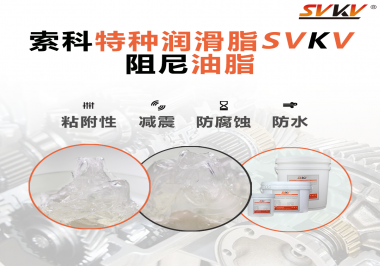 阻尼油脂作用你知道多少？索科告訴你！