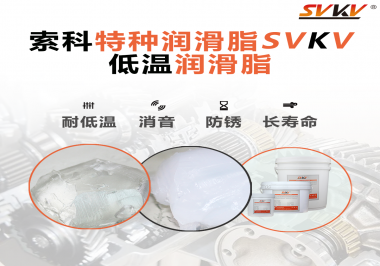 有個新客戶問索科，低溫潤滑脂是只能用于低溫環(huán)境嗎？