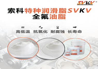 無塵設(shè)備為什么會(huì)使用全氟油脂？索科告訴你！