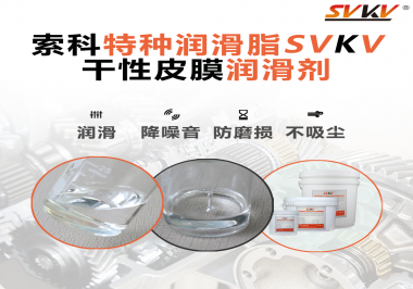 干性皮膜潤滑劑為什么能夠達(dá)到潔凈潤滑的效果？