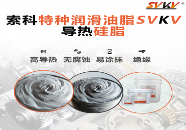 導(dǎo)熱硅脂是基于什么實(shí)現(xiàn)的散熱功能？索科告訴你！