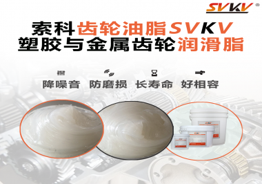 不知道塑膠與金屬齒輪怎么選擇使用的潤滑脂？索科告訴你！